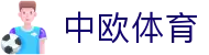 中欧体育官方入口 - 官方全站入口